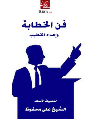 cover image of فن الخطابة وإعداد الخطيب